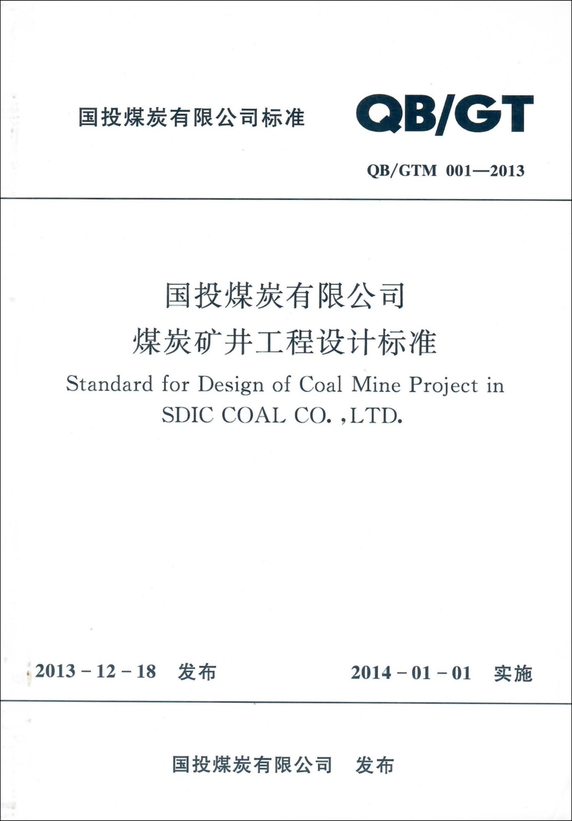 国投煤炭有限公司煤炭矿井工程设计标准.jpg