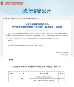 3.甘肃省发展和改革委员会关于投资咨询评估机构“短名单”（2022版）的公告.jpg