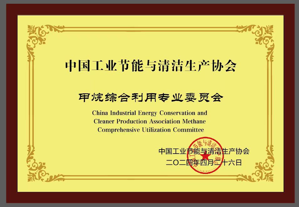 中国工业节能与清洁生产协会甲烷综合利用专业委员会2.jpg